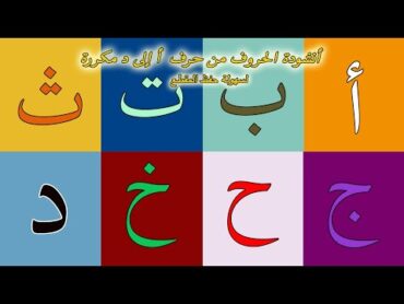 أنشودة الحروف مقطع من حرف  أ  إلى د مكرر  لسهولة حفظه