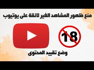 منع ظهور المشاهد الغير لائقة على يوتيوب تفعيل "وضع تقييد المحتوى" أو إيقافه على YouTube