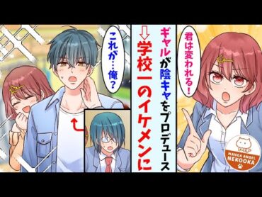 【漫画】学校一の美女が、陰キャオタクをプロデュースした結果・・・誰もが振り向くイケメンに大変身！