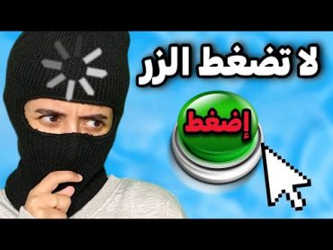 لعبة تختبر نسبة الغباء ؟