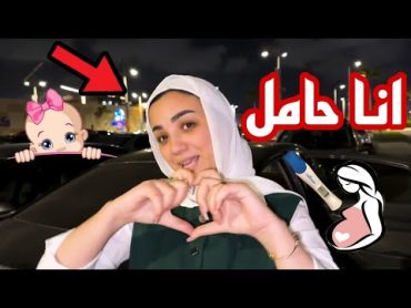 حوارات مفاجأة 🎉 نهال حامل🤰🥺(اجمل مفاجأة 😭💃) جيت افاجئها فجئتنى هيا بنت الاصول رزق حمدي ووفاءحوارات