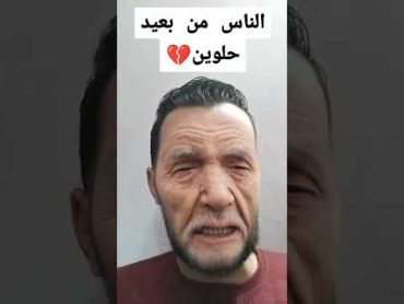 الناس من بعيد حلوين 💔 دويتو فولو اكسبلور date تيك توك ترند ترندتيكتوك ضحك june28