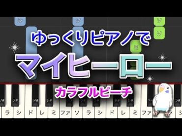 カラフルピーチ『マイヒーロー』　ゆっくりピアノ