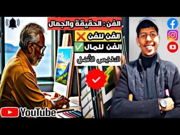 تلخيص محور الفن الحقيقة والجمال الحلقة الأخيرة لسنة 2024اليوم الفن للفن ❌ الفن للمال ✅🇹🇳🇹🇳