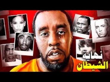 نهاية الشيطان الملياردير ديدي وتورط المشاهير أكبر فضيحة في تاريخ الموسيقى  !؟ P.Diddy