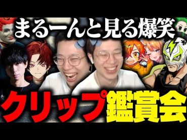 【ストグラ】まるーんと見るストグラ爆笑クリップ鑑賞会【marunnn】