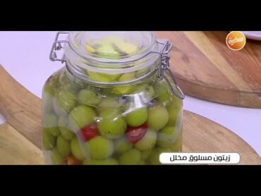 زيتون مسلوق مخلل   نجلاء الشرشابي