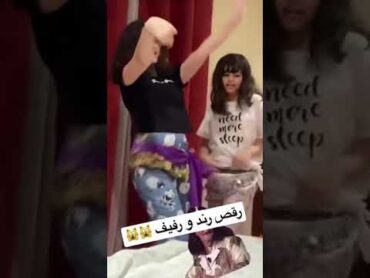 رقص رند و رفيف الشهيلي 💃🏻💃🏻♥️  رند و رفيف الشهيلي