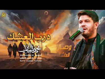 درب العشك  محمد الجنامي