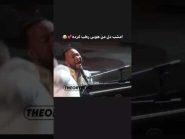 امشب دل من هوس رطب کرده😂