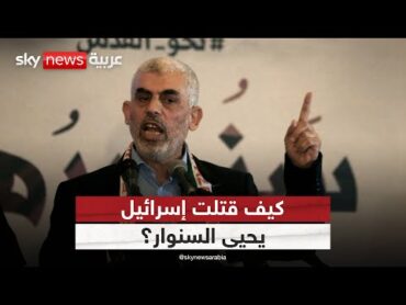 كيف قتلت إسرائيل يحيى السنوار؟