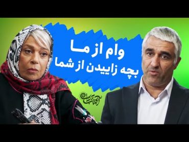 وام از ما، بچه زاییدن از شما