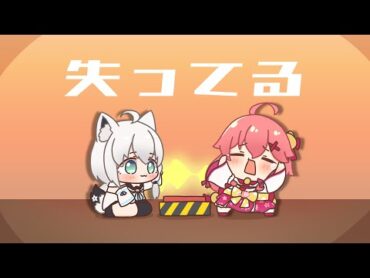 アイドル失ってるぅ！！！【フブみこさん】【さくらみこ】【白上フブキ】【ホロライブ】【hololive】【手描き】【切り抜き】