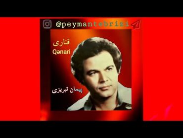 Peyman tabrizi . Qənari پیمان تبریزی ترانه کامل قناری