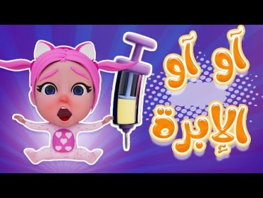 آآو آآو  الابرة دكتوري  اكشن بيبي Action Baby