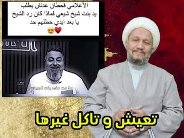 قحطان عدنان : تعيش و تاكل غيرها