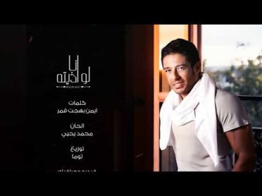 Hamaki  Ana Low Azetoh (Lyrics Video)   حماقى  انا لو اذيته