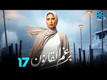 حصرياً الحلقة 17 من مسلسل  برغم القانون 🔥 بطولة النجمة إيمان العاصي