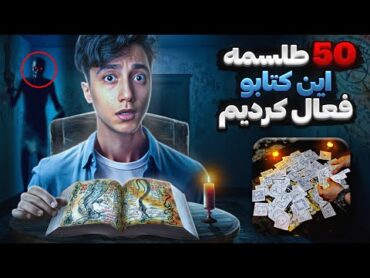 من 50 طلسمه ممنوعه و شیطانی ❌️😱 از کتابه رستاخیز مردگان رو ساعت 3 شب فعال کردم