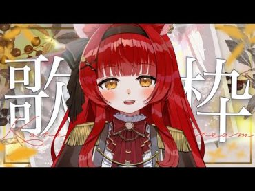 【 歌枠￤KARAOKE 】初見さん大歓迎！夜のお歌枠🎑【 初凪おもち￤VTuber 】 おもちと舞踏会