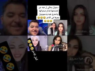 التك توكمنساك متهاوشه مع هبه عبدالرحمن وهددتها بنشر مقاطعة