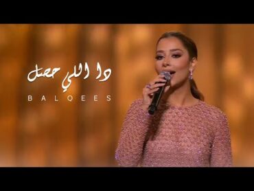 Balqees  Da Elly 7sal  "بلقيس تغني رائعة طلال مداح "دا اللي حصل