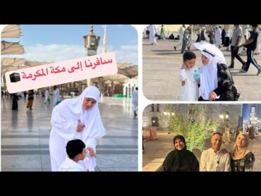 احلى عمرة مع اهلي 🥰 سافرنا لمكة المكرمه 🕋