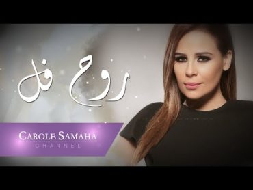 Rouh Fell Lyric Video  Carole Samaha /  روح فلّ فيديو مع كلمات  كارول سماحة