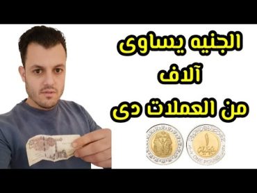 أرخص العملات مقابل الجنيه المصري الجنيه يساوى آلاف منها