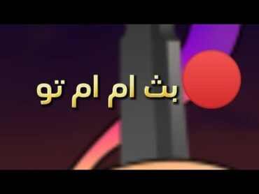 تجمع روبلكس ام ام تو معكم صلي على محمد🎊