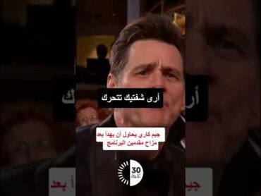 جيم كاري يحاول أن يهدأ بعد مزاح مقدمين البرنامج