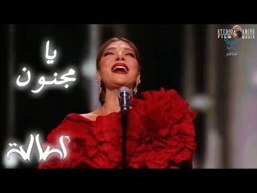 Assala  Ya Magnon  Concert Kuveit اصاله  يا مجنون  حفلة في الكويت 2024