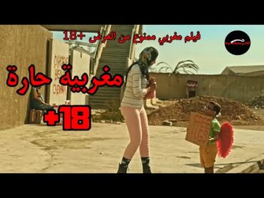 فيلم مغربي 2024 مغربية حارة +18 فيلم مغربي ممنوع من العرض film maroc 2024 قصة واقعية أفلام مغربية