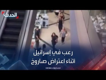 مشاهد رعب في إسرائيل أثناء اعتراض صاروخ أطلق من اليمن