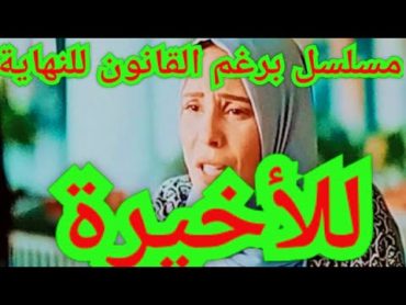 ملخص مسلسل برغم القانون حتى الحلقة الأخيرة مسلسل برغم القانون بطولة إيمان العاصي و محمد القس