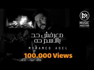 Amr Diab  Maarafsh Had Belesm Dh / عمرو دياب  معرفش حد بالاسم ده  Covered by Mohamed Adel