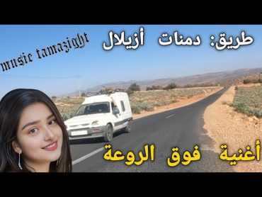 أروع و أحلى أغنية أمازيغية  أعجبت الأمازيغ حول  العالم سمع و متع عيونك بمناظر جبلية أطلسية