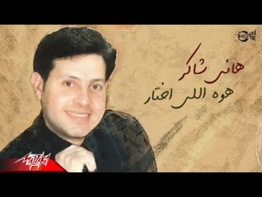 Hany Shaker  Howa Elly Ekhtar  هانى شاكر  هو اللي اختار