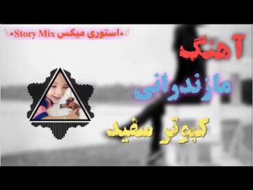 آهنگ / مازندرانی / جدید / کبوتر سفید فرهاد آمد