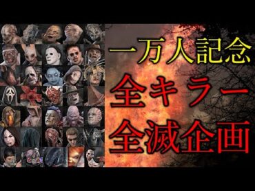 【DBD】全キラー全滅企画