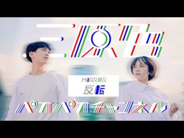 反転(mirror)【踊ってみた】三原色 short ver. / YOASOBI (オリジナル振付)