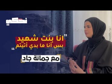 حرب الإبادة في غزة  مجزرة مخيم النصيرات مع جمانة جاد  بودكاست نحكي