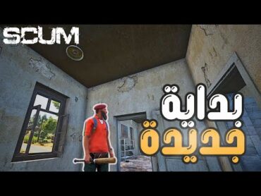 سكم Scum  بداية متعبة وفايتات ماتوقف 😨