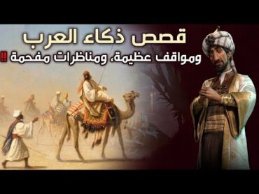 قصص ذكاء العرب، ومواقف عظيمة، ومناظرات مفحمة!! مقطع مجمع