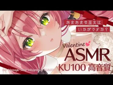 【 ASMR 】はじめてのKU100🍫あまあまValentineASMRで癒してあげる･･にぇ！Ear Massage/Sleep Whispering/KU100【ホロライブ/さくらみこ】