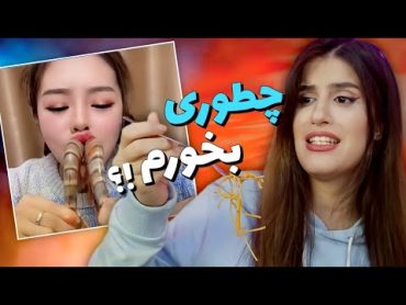 چالش غذا خوردن با حال بهم زن ترین غذاهای چینی!!😓 FOOD CHALLENGE