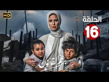 الحلقة السادسة عشر 16  مسلسل برغم القانون  بطولة ايمان العاصي 2024