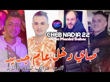 Cheb Nadir 22 Sayi Dkhal 3am Jdid © انت مزال تشكم و تزيد  Avec Manini Sahar ●   Live Solazur 2023