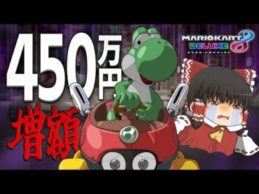 【ゆっくり実況】霊夢が借金返済のためにマリオカート8DXをプレイ!!  part10