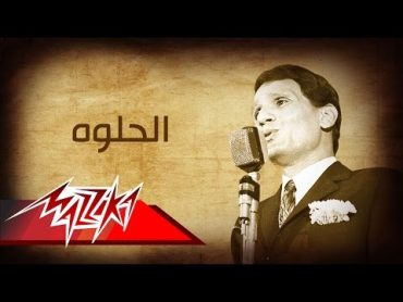 Abdel Halim Hafez  El Helwa  عبد الحليم حافظ  الحلوه